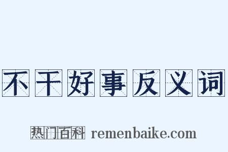 不干好事反义词是什么意思的图片